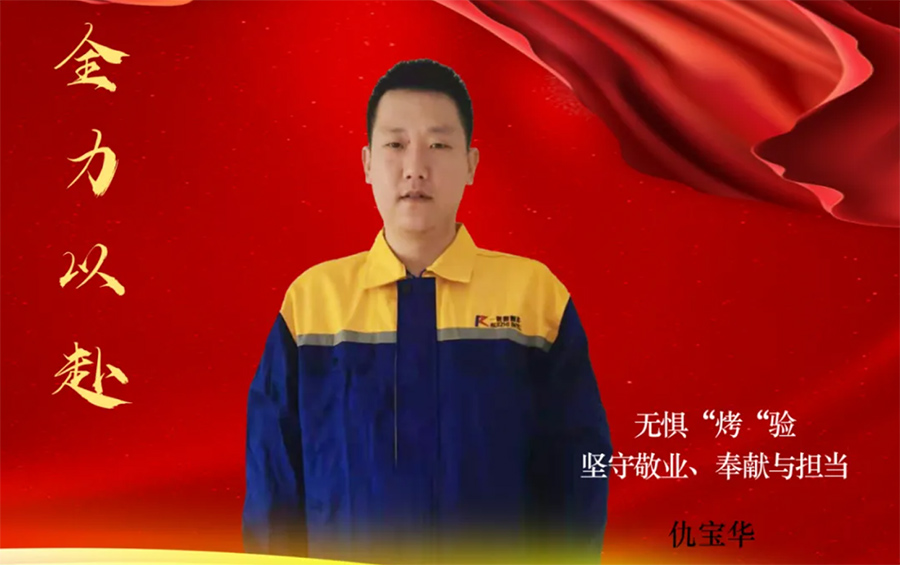 身邊的榜樣|無懼“烤”驗(yàn)